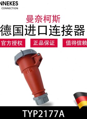 曼奈柯斯MENNEKES冷藏箱工业连接器TYP2177A防水4芯32a德国进口