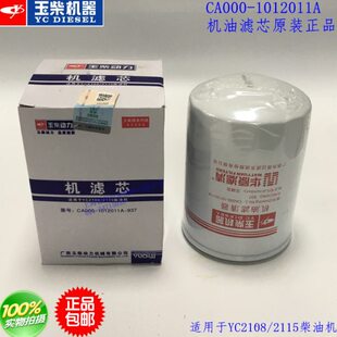 原装玉柴动力机油滤芯CA000-1012011A玉柴2108/2115柴油机滤芯