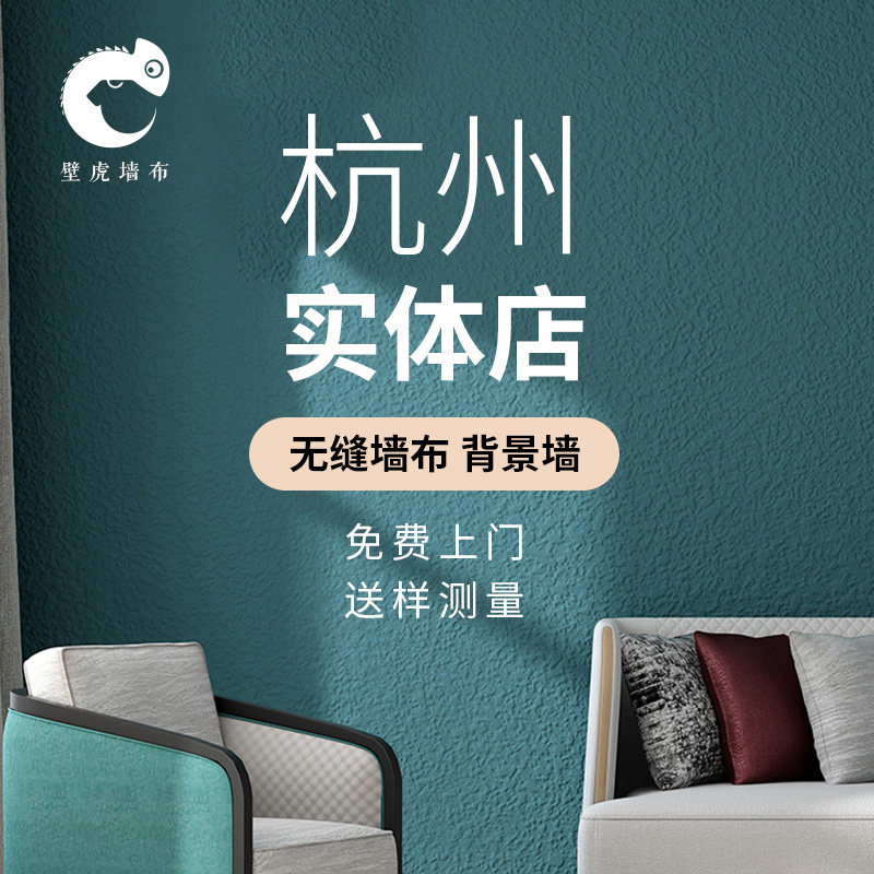 杭州无缝墙布f简约纯色卧室无纺布蚕丝壁布背景墙壁纸包施工包料
