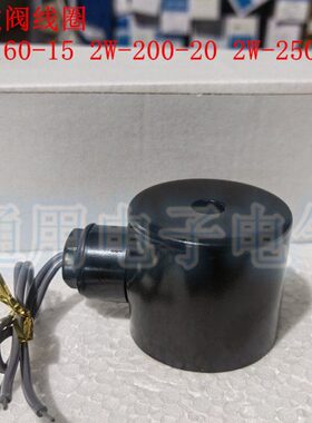 电磁阀控制阀线圈 2W-160-15 2W-200-20 2W-250-25水阀系列铜线圈
