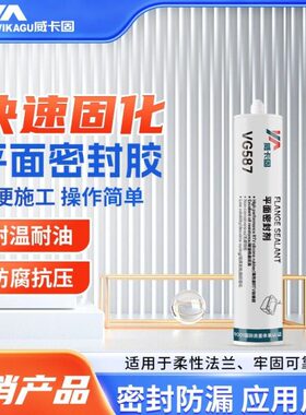 威卡固 平面密封强力胶 RTV硅橡胶耐机油耐高温法兰密封硅胶300ml