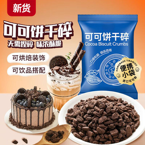 奥巧可可脆饼干碎蛋糕烘焙专用料