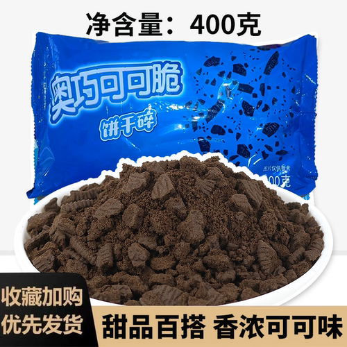 奥巧可可脆饼干碎蛋糕烘焙专用料