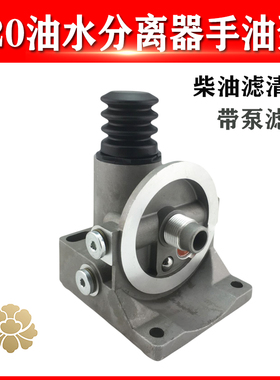 PL420油水分离器高压手油泵421柴油滤清器手动输油泵滤芯底座架子