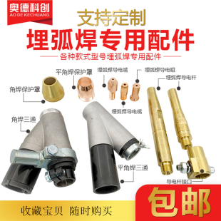 埋弧焊导电嘴咀导电杆保护嘴铝三通焊剂漏斗埋弧焊机小车配件
