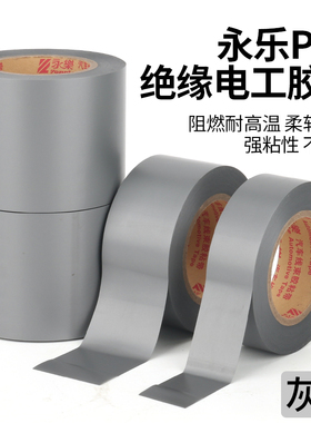 永乐灰色汽车线束胶带电气绝缘胶带耐高温防水绝缘电工胶带环保汽