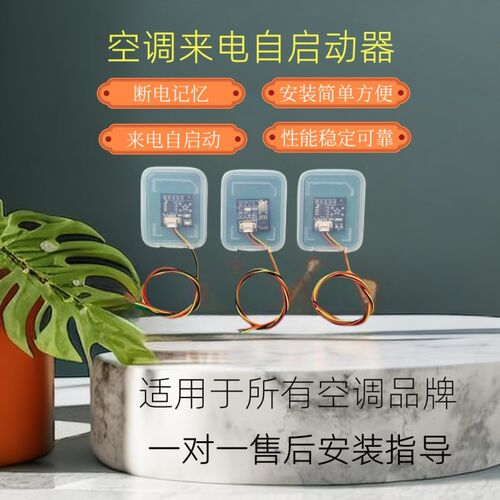 适用格力空调来电自启动器开机模块掉电停电记忆断电重启器免安装