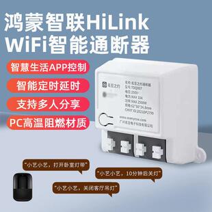 支持hilink智能通断器WiFi灯具电源模块手机定时小艺控制