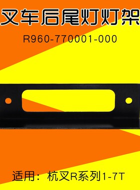 叉车配件 后尾灯灯架 R960-770001-000 适用杭叉 R30 R45 R50 R70