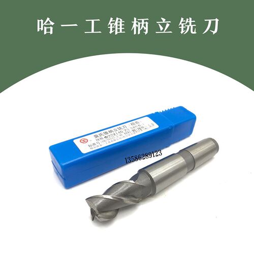 正品哈一工莫氏锥柄立铣刀三刃铣刀高速钢铣刀 14--50 M2材质