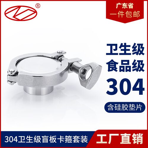 304卫生级不锈钢盲板卡箍套装 精铸抱箍快装接头卡盘堵头快装盲板