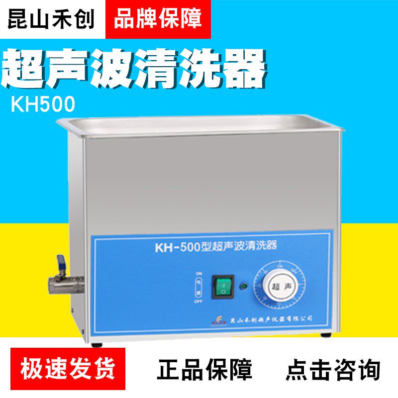 昆山禾创KH-500/KH-500B/KH-500E台式超声波清洗器定制