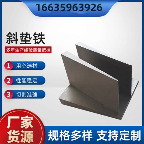 楔铁电厂斜垫片斜铁平铁斜垫铁减震塞铁锅炉定制数控机床石化钢构