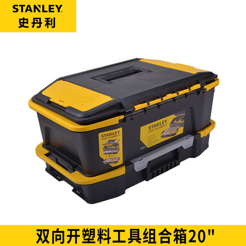 史丹利工具箱收纳盒20寸双开口组合 零件盒STST19900-8-23