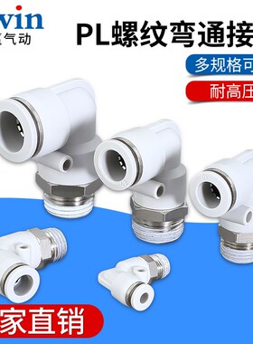 气动精品白色外螺纹直角弯头接头PL8-02/4-M5/6-01/10-03/12-04
