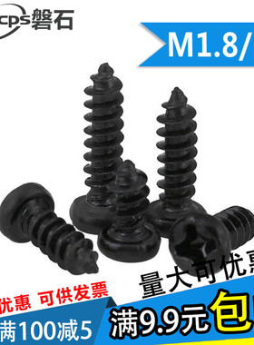 PA黑色十字圆头自攻螺丝电子小螺钉M1.8M2*x3x4x5x6x7x8x10x12x14