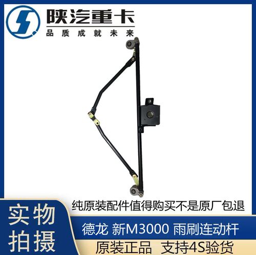 适用陕汽德龙新M3000H3000雨刷器连动杆总成雨刮拉杆器雨刷联动杆