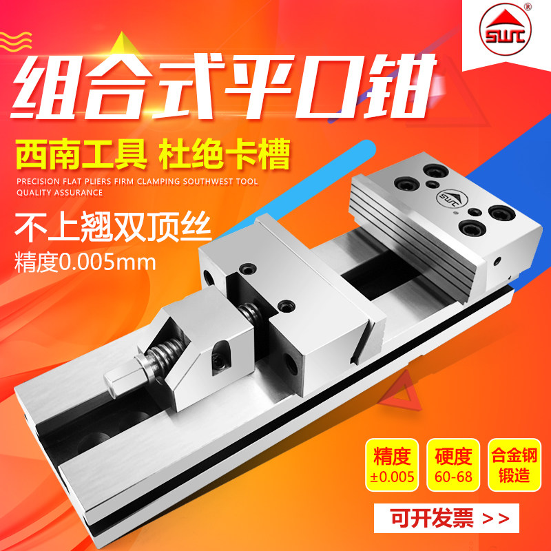 西南SWT精密组合平口钳cnc加工中心GT853台虎钳专用铣床5 6 7 8寸