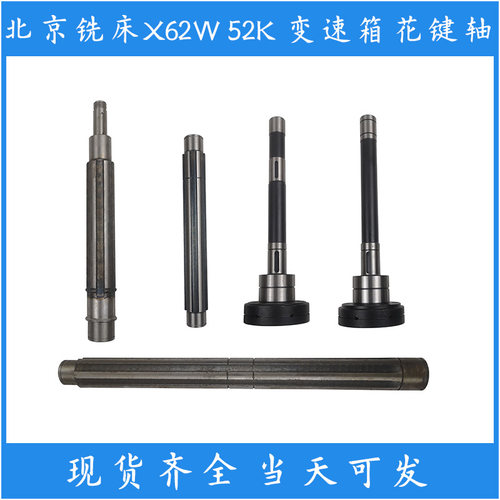 北京南通X62 X52K X53K X63铣床配件变速箱花键轴341 342 343 344