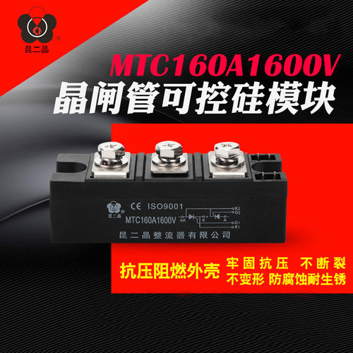 昆二晶MTC160-16 晶闸管可控硅调压模块 160A1600V软启动双向加热