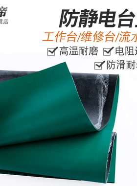 防静电台垫静电皮胶皮布橡胶垫绿色耐高温工作台垫实验室维修桌垫