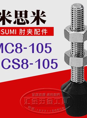 米思米MISUMI肘夹前端配件 快速夹具夹钳压头 橡胶螺丝杆MC8-105