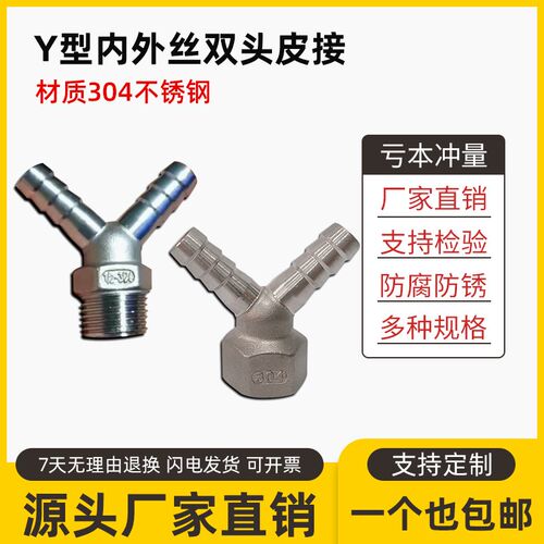 不锈钢内丝双头皮接Y型外丝皮接304内外螺纹皮管接头4分双头宝塔