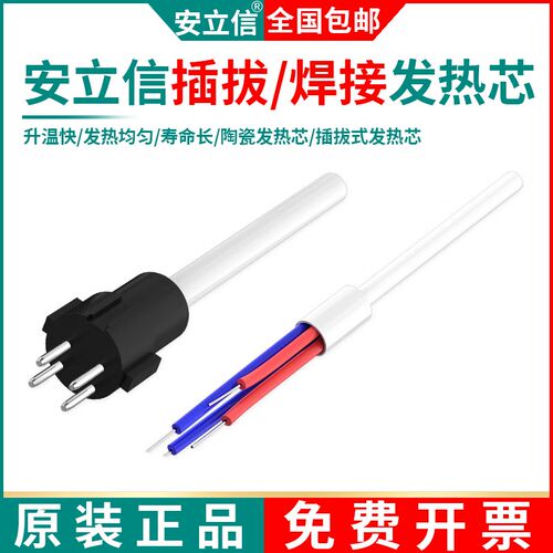 安立信电烙铁焊台陶瓷发热芯插拔内热式936A936B937AAL-01