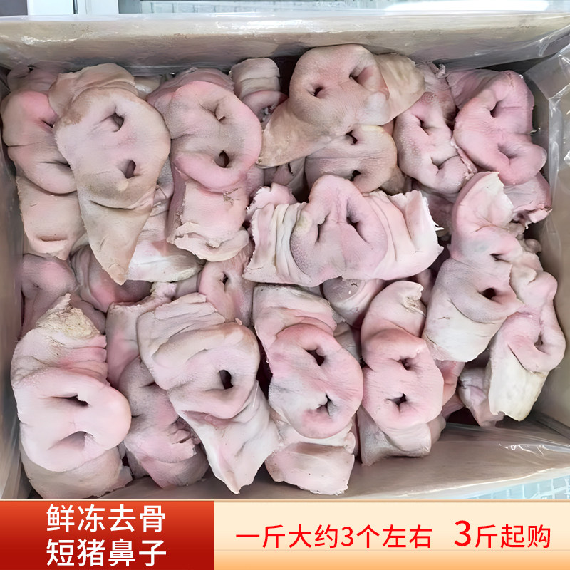 新鲜去骨短猪鼻子无骨猪拱嘴生猪嘴巴猪肉猪鼻梁卤菜冷冻生鲜食材