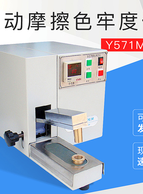 Y571M电动摩擦色牢度测试仪干湿摩擦色牢度试验仪试验机服装色牢