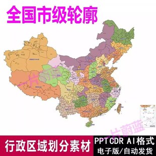 中国地图市级矢量轮廓可编辑电子版高清CDR/AI/JPG/PPT源文件素材
