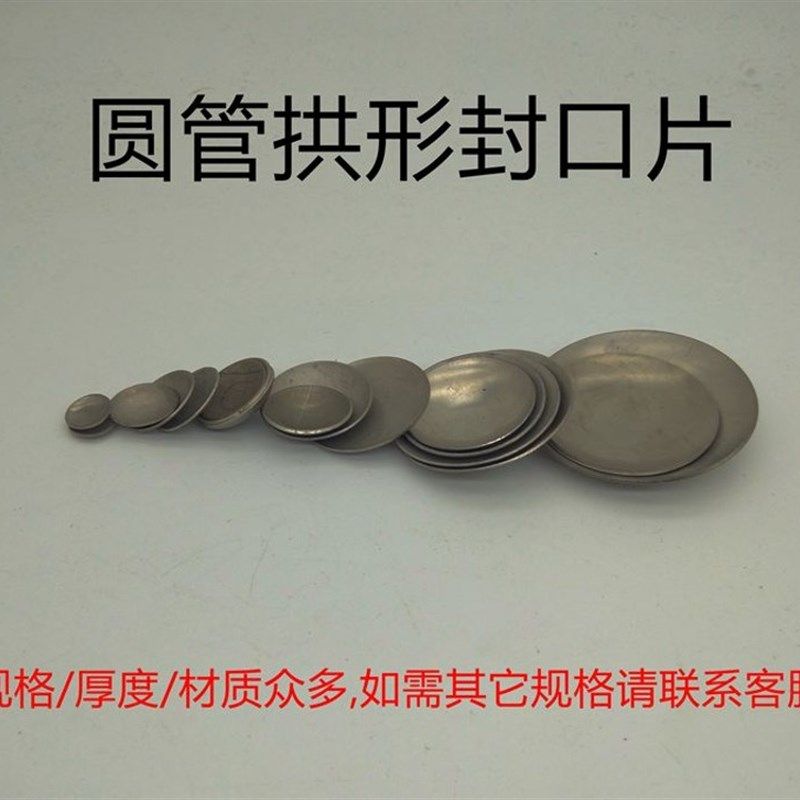 不锈钢304圆管封口片 凹凸片装饰配件封头拱形焊接堵头管封口蒙头