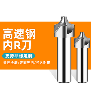 高速钢倒圆角内R铣刀成型外倒角刀内R刀圆弧R5R20R3加工中心R10