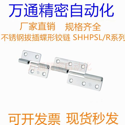 不锈钢拔插蝶形铰链 SHHPSL/SHHPSR5/6/8/845-2/3 合页