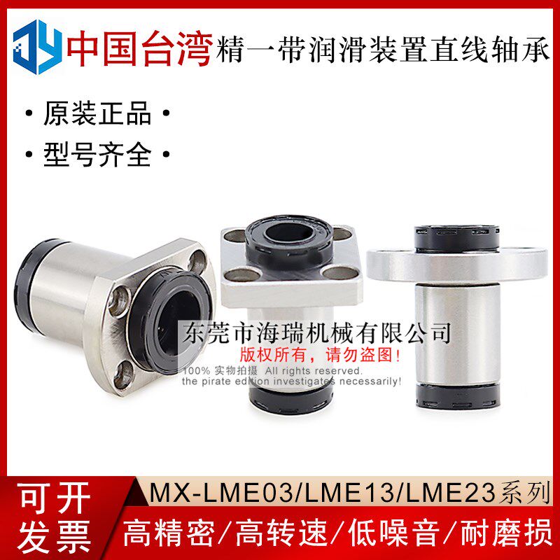 台湾进口精一带润滑装置直线轴承MX-LME13-d10 12 16 20 25 30