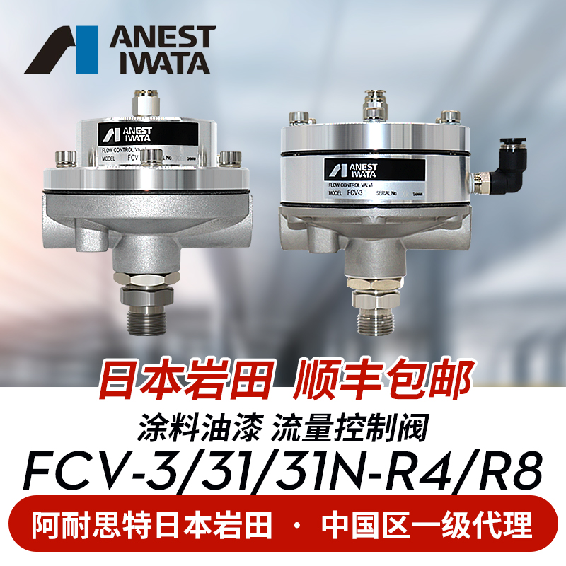 日本岩田进口FCV-3 3N 31N-R4 R8涂料稳压阀小乌龟流量控制阀减压