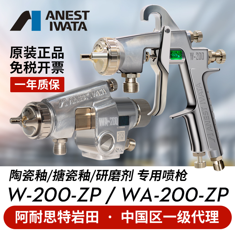 日本岩田原装进口 WA200ZP陶瓷釉喷枪 W200ZP研磨剂机器人喷漆枪