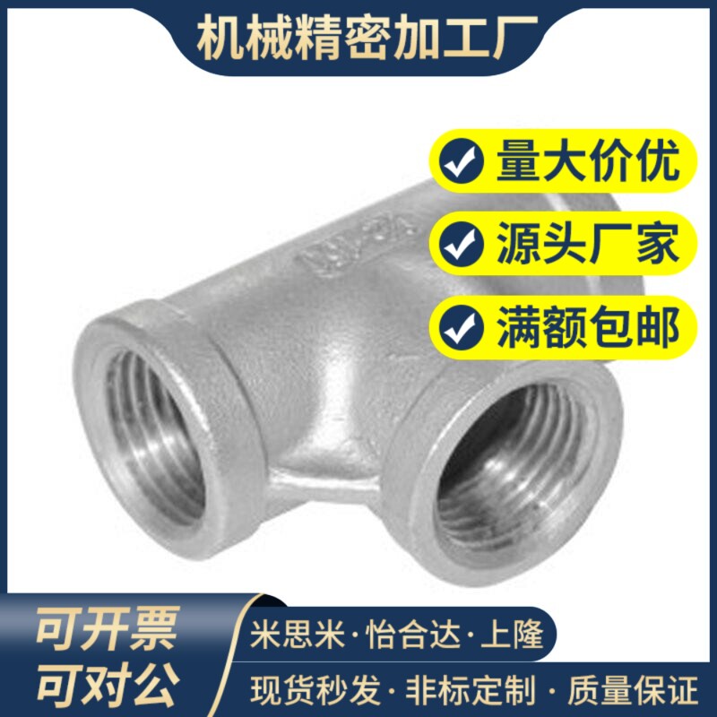 SGPPT SUTPT6A/8A/10A/15A/20A/25A/32A/40A/50A不锈钢三通接头