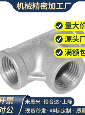 SGPPT SUTPT6A/8A/10A/15A/20A/25A/32A/40A/50A不锈钢三通接头