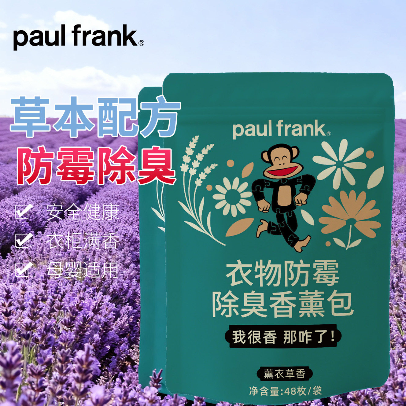 大嘴猴衣物防霉除臭香薰包防霉除臭持久留香衣柜除味48枚/包