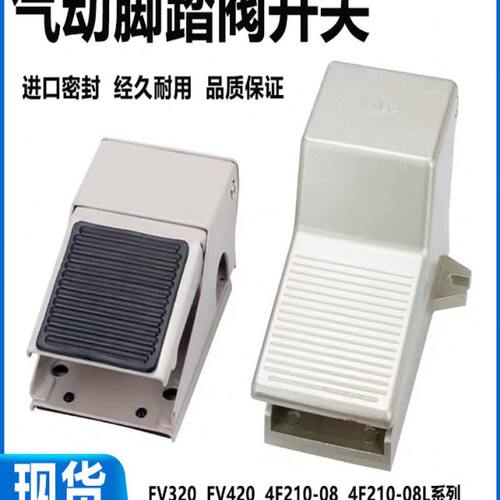 气动开关脚踏阀4F210-08脚踩脚踏开关板FV420气缸换气换向阀FV320
