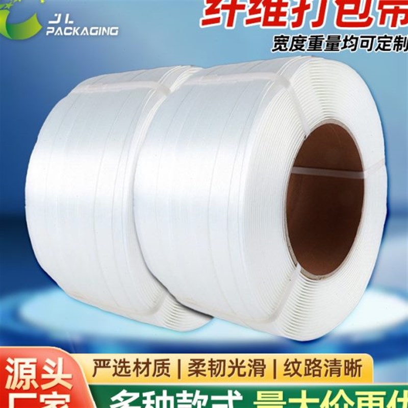柔性纤维打包带货物固定包装带聚酯塑料带重型纤X维打包捆扎带