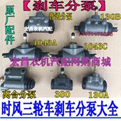 车 刹车 2858普通 时风 制动分泵 三轮 1043 130 五征 原厂 离合