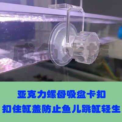 亚克力鱼缸盖板螺母吸盘卡口雷龙防逃网跳缸鱼儿顶开鱼缸防跳网盖