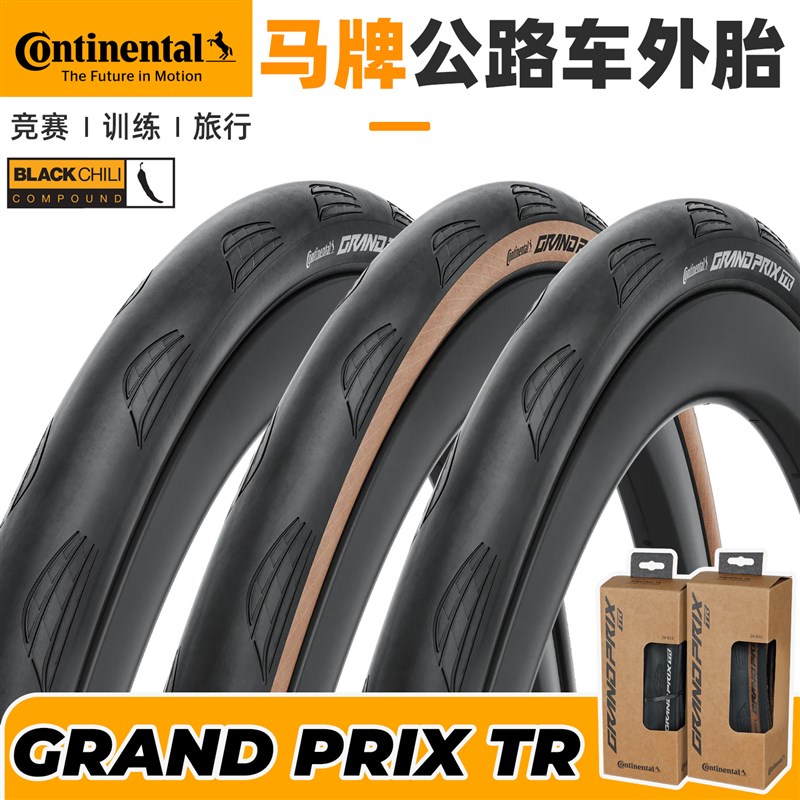 马牌公路车外胎Grand Prix TR折叠开口真空胎自行车轮W胎GP5000