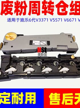施乐6代VI2271 3371 4471 5571 6671 7771废粉传送 输送仓组件