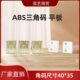连接件三角固定塑料平板ABS平板 直角支撑角码 ABS角码 塑料角码
