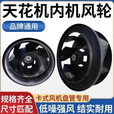 天花机内机离心风叶吸顶机风轮风机盘管中央空调风扇叶室内机配件,电子/电工,室内新风系统,淘宝优惠券,粉丝福利购,淘宝优惠卷