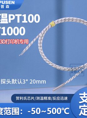 3D打印机VORON测温专用温度探头铂电阻高温pt1000/PT1003d打印550