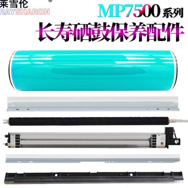 适用理光MP 1075感光鼓2075 7500 7501鼓架7502显影7503挡粉片700